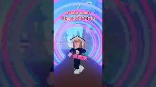 Тутор на тренд❤