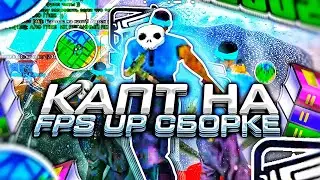 КАПТЫ FLIN MOBILE + ГЕТТО СБОРКА САМП МОБАЙЛ