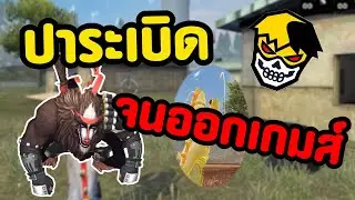 คว้างระเบิดจนออกเกมส์