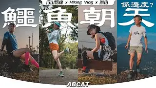 🐊『鱷魚朝天』係邊度？Keen 行山鞋實測｜[4K] Hiking Vlog＃127 Pat Heung Fire Lookout