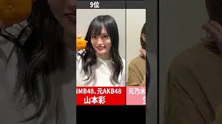 【歴代センター】AKB48グループ・坂道グループ 伝説のセンターランキング #shorts