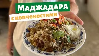 Маджадара с копченостями - Легкий рецепт с Мидл Иста