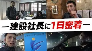 【1日密着】建設会社の社長は普段何してる？職人のやらかしで現場が大混乱！