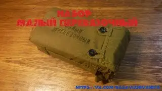 Набор малый перевязочный военно-медицинский