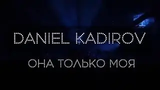Daniel Kadirov - Она только моя