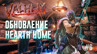 СМОТРИМ НОВОВВЕДЕНИЯ  ОБНОВЛЕНИЯ HEARTH HOME ▶Valheim◀#6