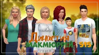 The Sims 4 : Династия Макмюррей 