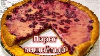 Вишневый пирог. Ароматный и сочный десерт!