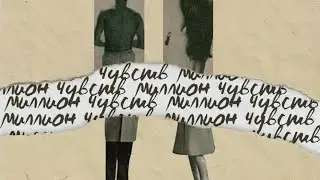 Миллион чувств