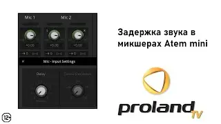 ЗАДЕРЖКА ЗВУКА В ATEM MINI PRO
