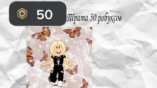 Трата 50 робуксов