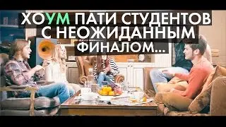 ХОУМ ПАТИ СТУДЕНТОВ...
