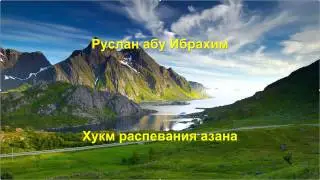 Руслан абу Ибрахим - Хукм распевания азана