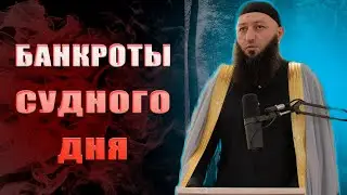 «БАНКРОТЫ СУДНОГО ДНЯ» продолжение  Пятничная Хутба Мечеть: 