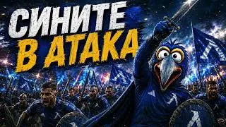 СИНИТЕ В АТАКА! Big Daddy Gonzo Bambino