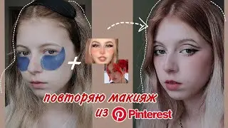 повторяю макияж из пинтереста | туроиал на makeup из pinterest