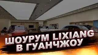 Цены на Lixiang в Китае! ШОУРУМ LIXIANG в ГУАНЧЖОУ
