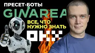 Всё про Preset-ботов GinArea на бирже OKX — максимально полный разбор