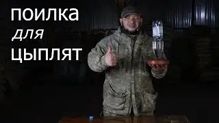 Поилка под полтора литровую бутылку для цыплят. (сербия)