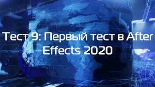 Тест 9: первый тест в After Effects 2020