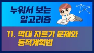 누워서 보는 알고리즘: 11. 막대 자르기 문제와 동적계획법