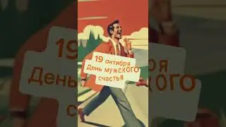 Какой сегодня праздник? 19 октября – День мужского счастья
