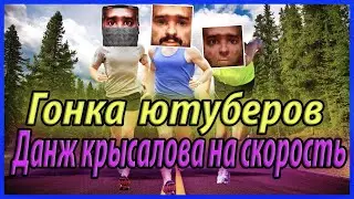 Данж Крысолова на скорость - ГОНКА ЮТУБЕРОВ ( на 100К руб.)