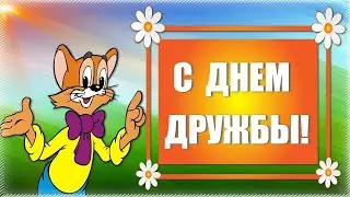 Международный День Дружбы! Красивое Поздравление для Друзей! Музыкальная Открытка!