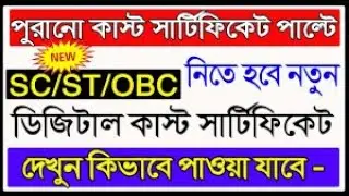 How To Convert Old Caste (OBC/SC/ST) Certificate into New Digital Caste (OBC/SC/ST) Certificate