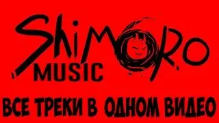 SHIMOROSHOW - Все треки Шиморо в одном видео (SHIMOROMUSIC)