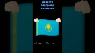 Давайте поддержам казахстан👊🏻🇰🇿👊🏻