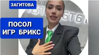 Алина  ЗАГИТОВА |  ПОСОЛ  ИГР  БРИКС