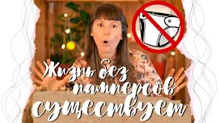 Можно ли без памперсов?