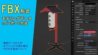 FBX形式のモデリングデータをBlenderにインポートする方法