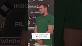 Когда ты по жизни серьезный пацан, но подошла та самая: