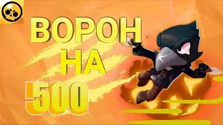 АПНУЛ ВОРОНА НА 20РАНГ С 1 ЛВЛ СИЛЫ В BRAWL STARS