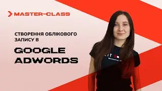 Создание аккаунта в Google AdWords