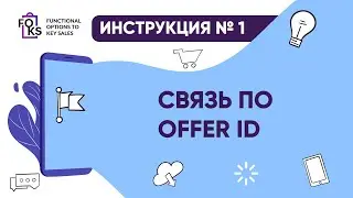 Связь прайс листов по offer ID