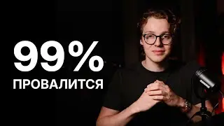 Почему 99% агентств проваливаются?