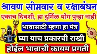 तिसरा श्रावण सोमवार व रक्षाबंधन, एकत्र | हा योग पुन्हा नाही | भावासाठी घ्या हिच राखी, #rakshabandhan