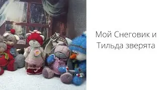 Мой Снеговик и Тильда зверики🙂 # вязание