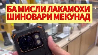ТЕЛЕФОН БА МИСЛИ ЛАКАМОХИ ШИНОВАРИ МЕКУНАД