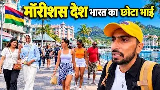 Mauritius 🇲🇺 | यहाँ तो पूरा भारत 🇮🇳 नजर आता है 