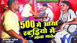500 में आया स्टूडियो में गाना गाने | Adya Arnav Entertainment Ekchari Bhagalpur | Bhagalpur Studio