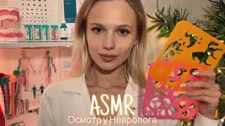 АСМР |👩🏼‍⚕️ ОСМОТР У НЕВРОЛОГА 🩺| 😴 ШЁПОТ 🤫👄