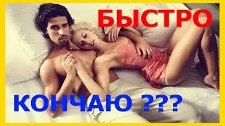 Быстрое СЕМЯИЗВЕРЖЕНИЕ ЛЕЧЕНИЕ быстрого семяизвержения