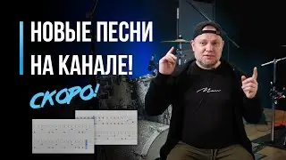 Новые песни на канале! Скоро!