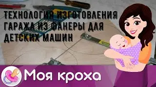Технология изготовления гаража из фанеры для детских машин