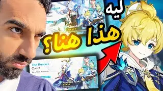 ليه هذا البنر؟! بنر أياكا و شينها: هل يستاهل السحب ولا سكب وليه؟ | Genshin Impact قنشن