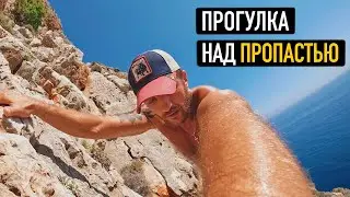 СТРАШНАЯ ПРОГУЛКА над пропастью в Алании. ОПАСНО для Туристов, мыс Джильварда / Часть 1 🇹🇷